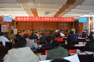 建水县第十五届人大常委会召开第四十三次会议