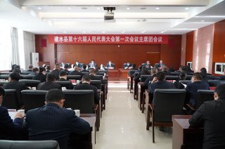 县十六届人大一次会议举行主席团第三次会议