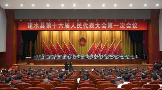 建水县第十六届人民代表大会第一次会议闭幕