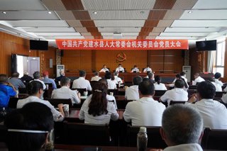 建水县人大常委会机关党委成立并召开党员大会进行选举