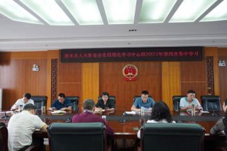 县人大常委会党组理论学习中心组 举行2022年第四次集中学习