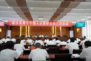 建水县第十六届人大常委会召开第三次会议