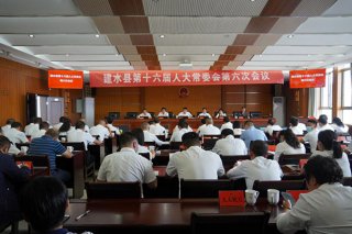 建水县第十六届人大常委会召开第六次会议