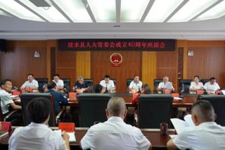 建水县人大常委会召开成立40周年座谈会