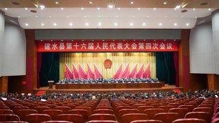 建水县第十六届人民代表大会第四次会议闭幕